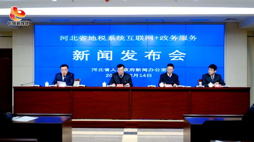 智慧税务新篇章 河北省地税系统互联网政务服务新闻发布会实录
