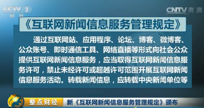 互联网信息新规颁布 新媒体全面纳入新闻服务管理体系